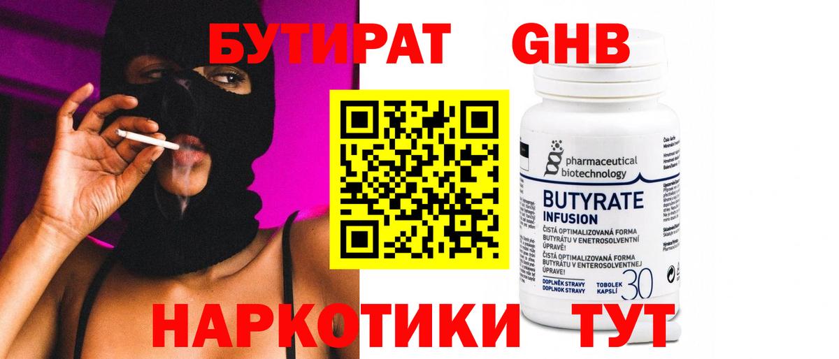 БУТИРАТ  Вход с VPN  Волгодонск  БУТИРАТ бутандиол 
