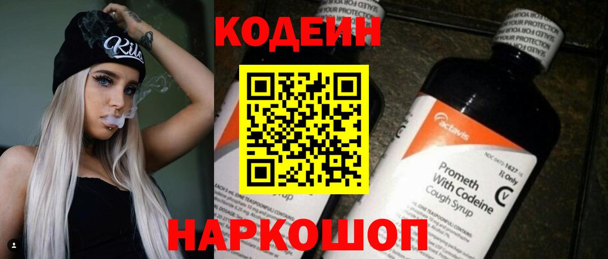 Кодеин напиток Lean (лин)  Вход с VPN  Кодеин Purple Drank  Волгодонск 