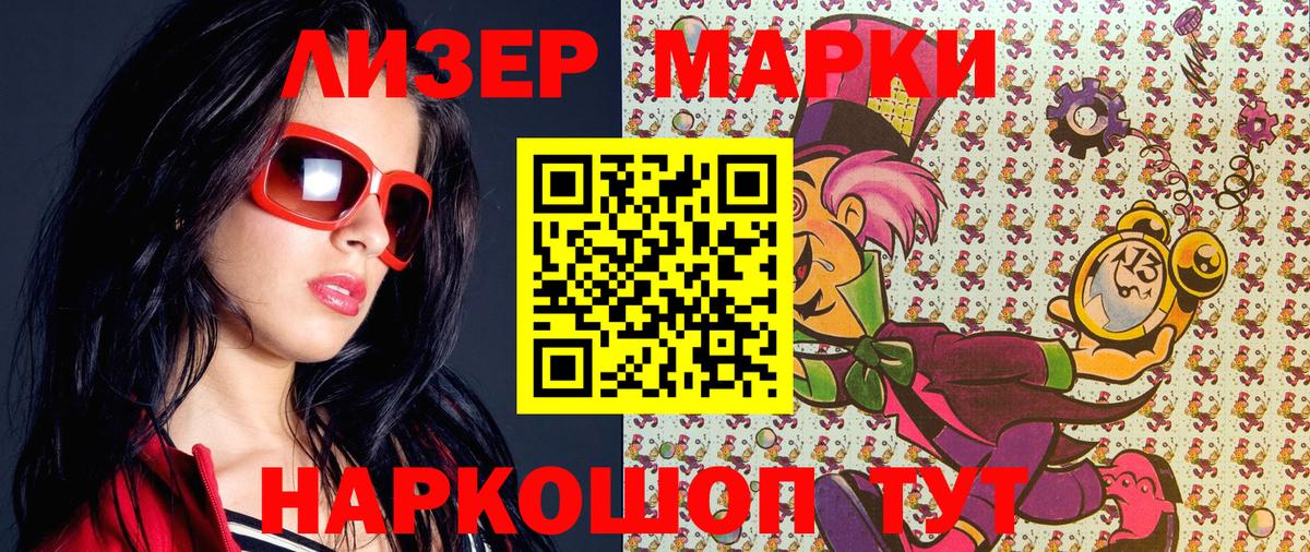 Наркотические марки 1500мкг Волгодонск